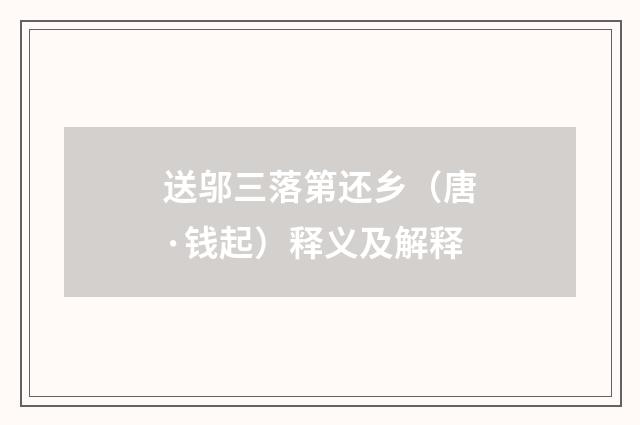 送邬三落第还乡（唐·钱起）释义及解释