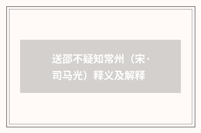 送邵不疑知常州（宋·司马光）释义及解释