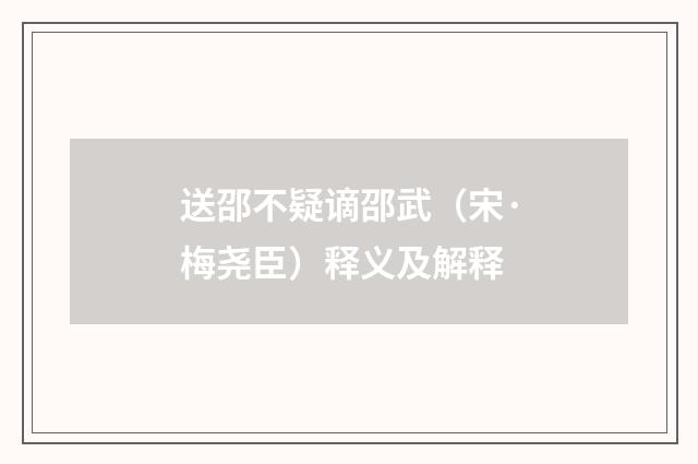 送邵不疑谪邵武（宋·梅尧臣）释义及解释