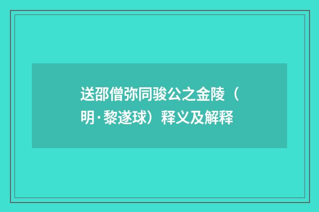 送邵僧弥同骏公之金陵（明·黎遂球）释义及解释