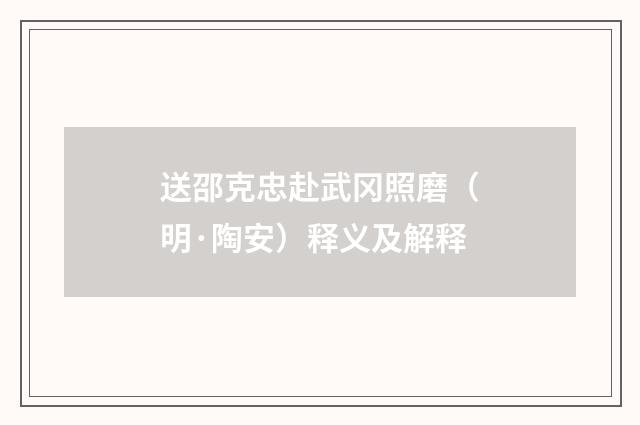 送邵克忠赴武冈照磨（明·陶安）释义及解释