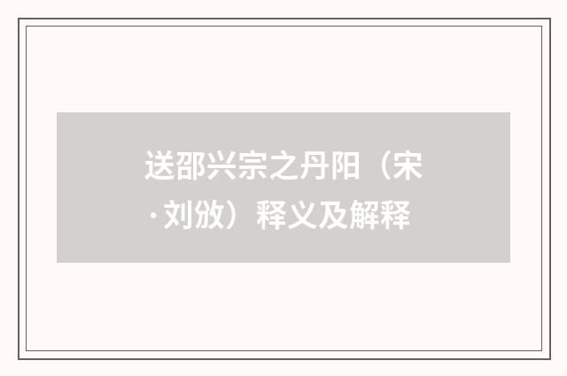 送邵兴宗之丹阳（宋·刘攽）释义及解释