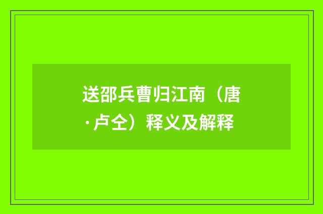 送邵兵曹归江南（唐·卢仝）释义及解释