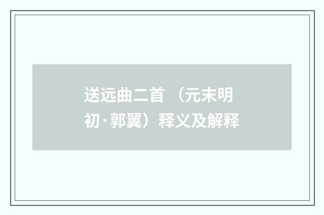 送远曲二首 （元末明初·郭翼）释义及解释