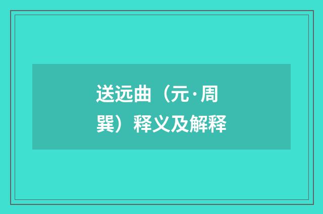 送远曲（元·周巽）释义及解释