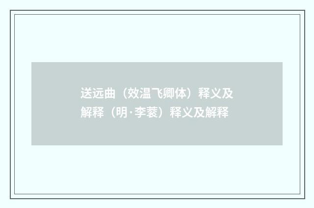 送远曲（效温飞卿体）释义及解释（明·李蓘）释义及解释