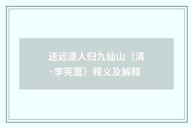 送远道人归九仙山（清·李宪噩）释义及解释