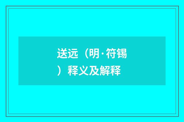 送远（明·符锡）释义及解释