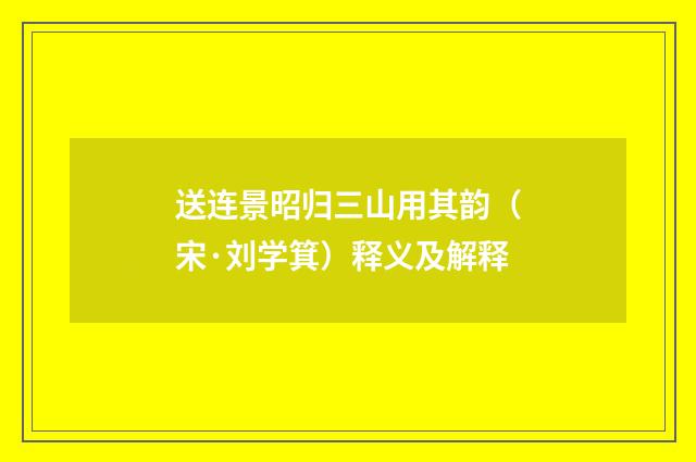 送连景昭归三山用其韵（宋·刘学箕）释义及解释