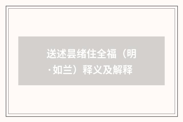 送述昙绪住全福（明·如兰）释义及解释