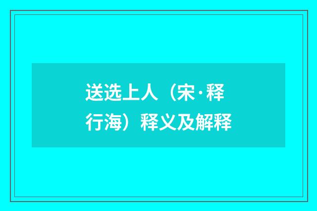 送选上人（宋·释行海）释义及解释
