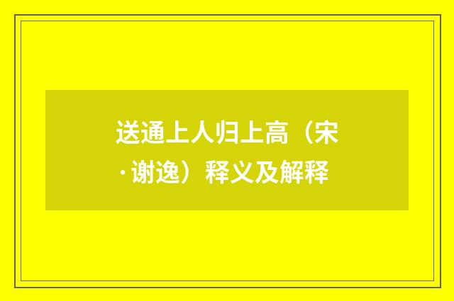 送通上人归上高（宋·谢逸）释义及解释