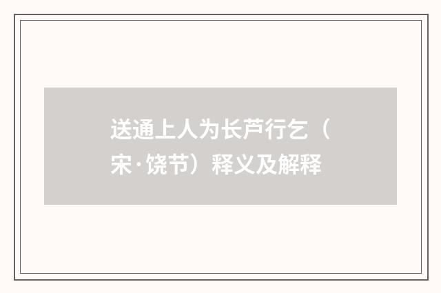 送通上人为长芦行乞（宋·饶节）释义及解释