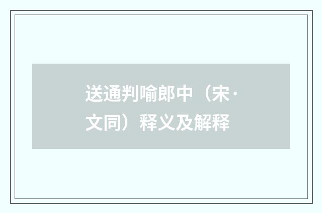 送通判喻郎中（宋·文同）释义及解释