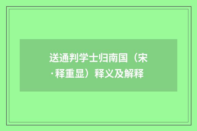 送通判学士归南国（宋·释重显）释义及解释