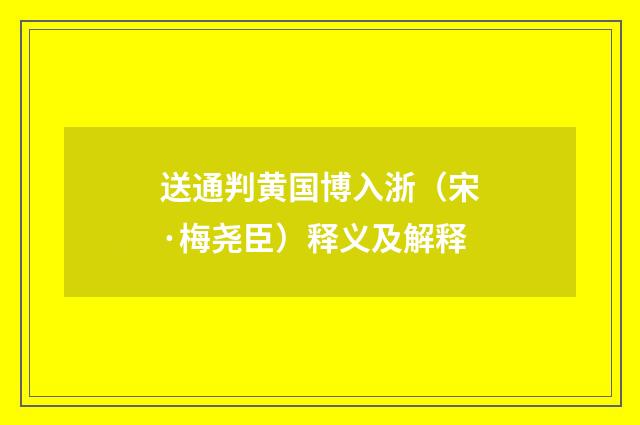 送通判黄国博入浙（宋·梅尧臣）释义及解释
