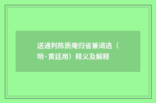 送通判陈质庵归省兼谒选（明·黄廷用）释义及解释