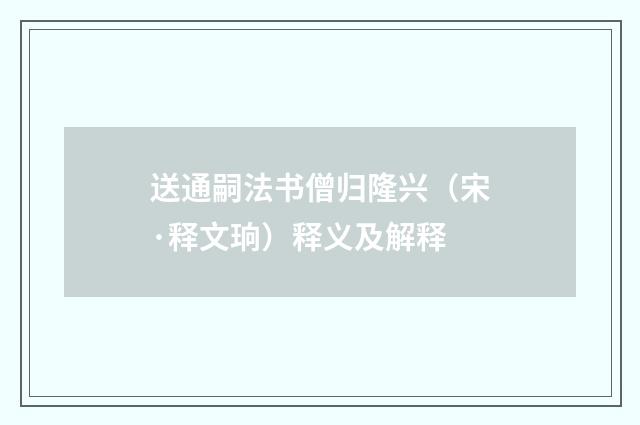送通嗣法书僧归隆兴（宋·释文珦）释义及解释
