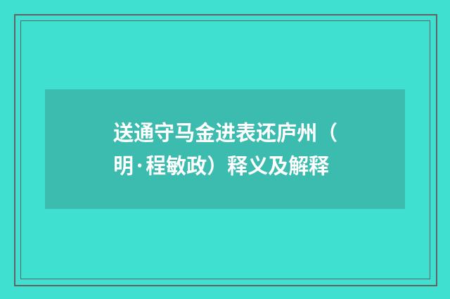 送通守马金进表还庐州（明·程敏政）释义及解释