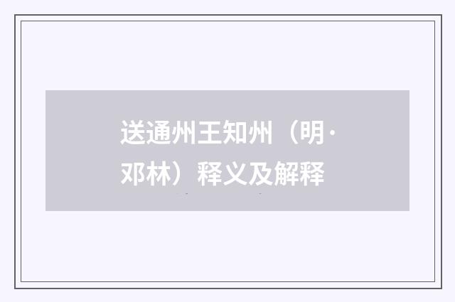 送通州王知州（明·邓林）释义及解释
