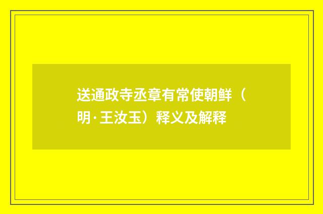 送通政寺丞章有常使朝鲜（明·王汝玉）释义及解释