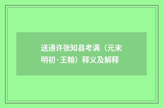 送通许张知县考满（元末明初·王翰）释义及解释