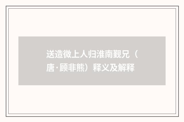 送造微上人归淮南觐兄（唐·顾非熊）释义及解释