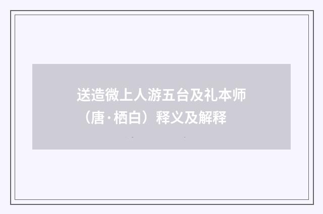 送造微上人游五台及礼本师（唐·栖白）释义及解释