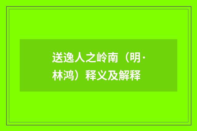 送逸人之岭南（明·林鸿）释义及解释