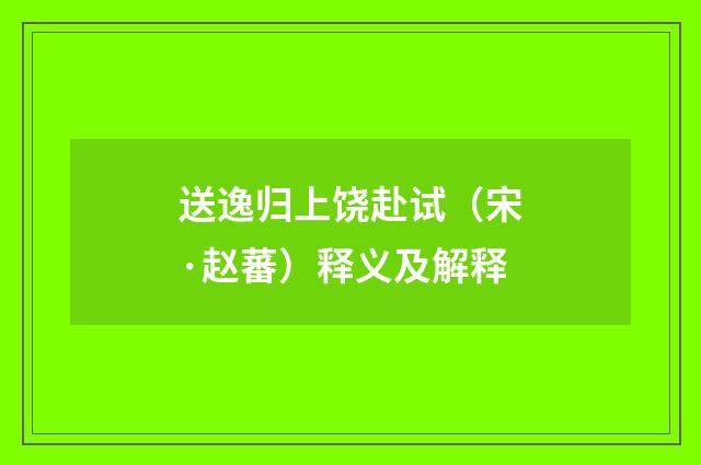 送逸归上饶赴试（宋·赵蕃）释义及解释
