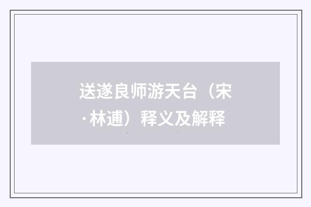 送遂良师游天台（宋·林逋）释义及解释