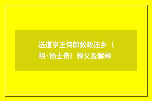送道亨王侍郎致政还乡（明·杨士奇）释义及解释