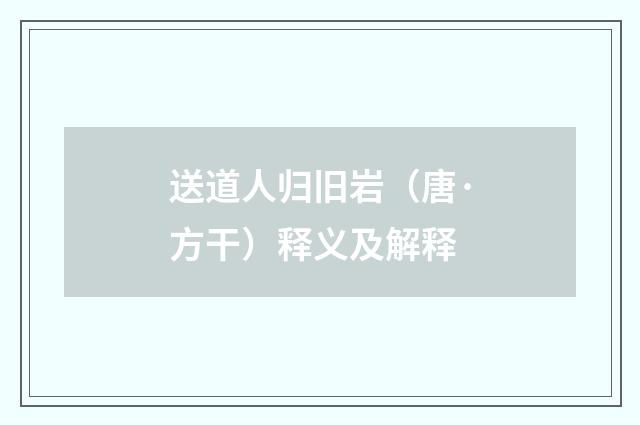 送道人归旧岩（唐·方干）释义及解释