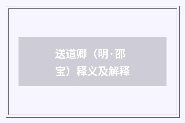 送道卿（明·邵宝）释义及解释