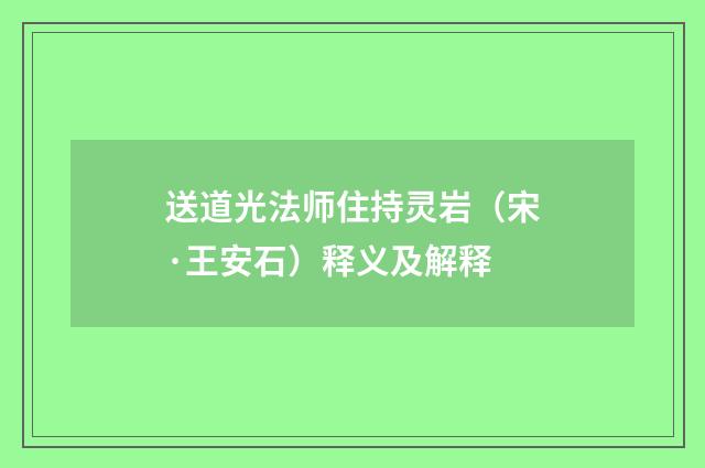 送道光法师住持灵岩（宋·王安石）释义及解释