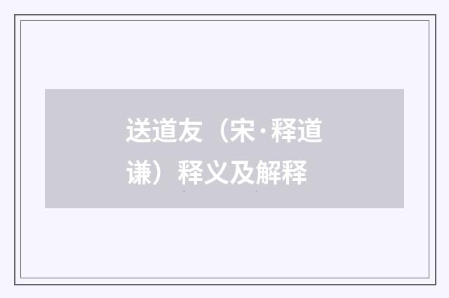 送道友（宋·释道谦）释义及解释