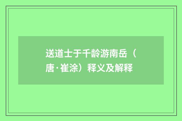 送道士于千龄游南岳（唐·崔涂）释义及解释