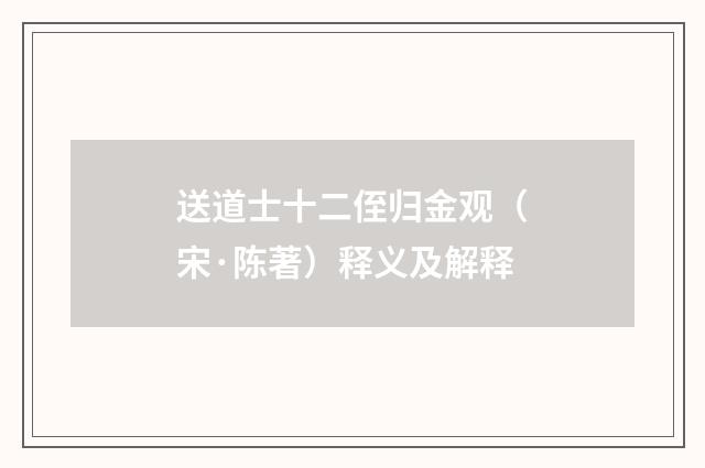 送道士十二侄归金观（宋·陈著）释义及解释