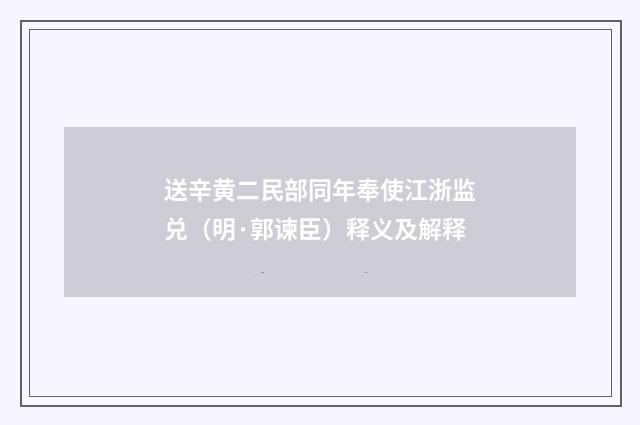 送辛黄二民部同年奉使江浙监兑（明·郭谏臣）释义及解释