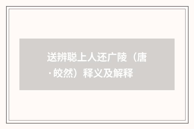 送辨聪上人还广陵（唐·皎然）释义及解释
