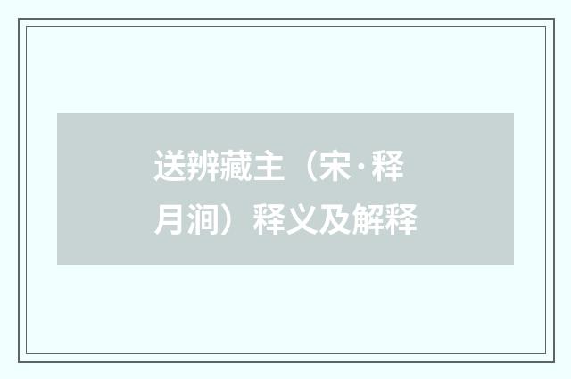 送辨藏主（宋·释月涧）释义及解释