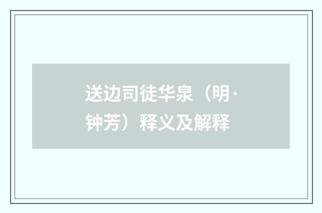 送边司徒华泉（明·钟芳）释义及解释