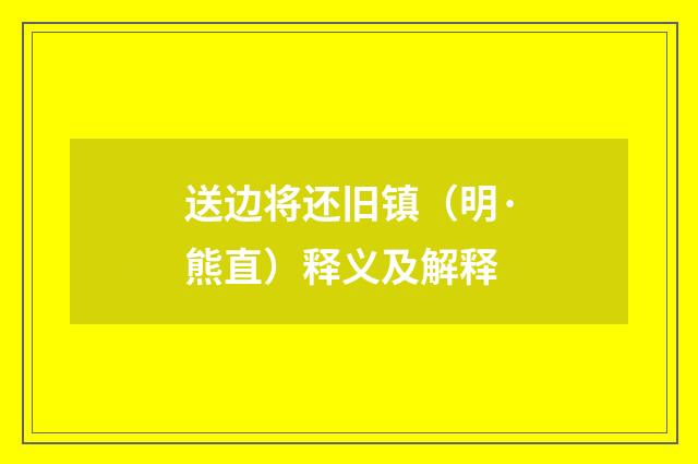 送边将还旧镇（明·熊直）释义及解释