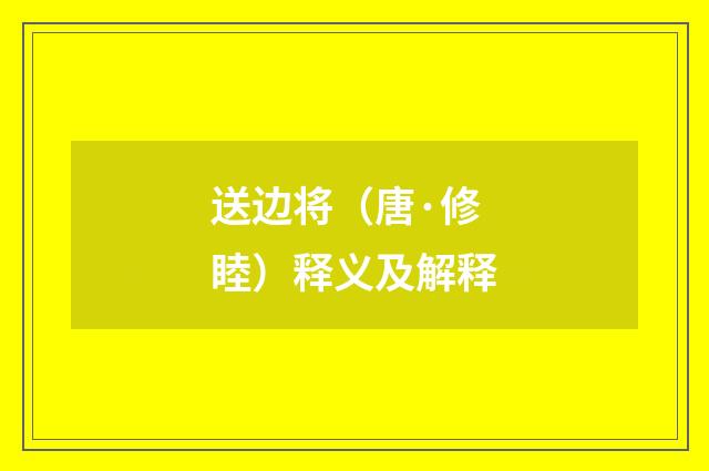 送边将（唐·修睦）释义及解释