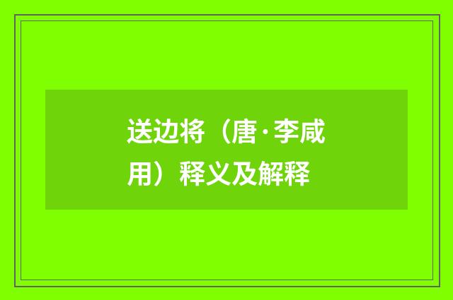 送边将（唐·李咸用）释义及解释