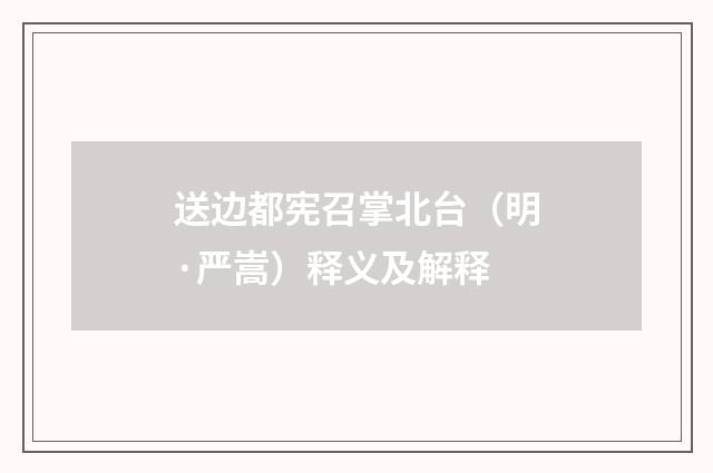 送边都宪召掌北台（明·严嵩）释义及解释