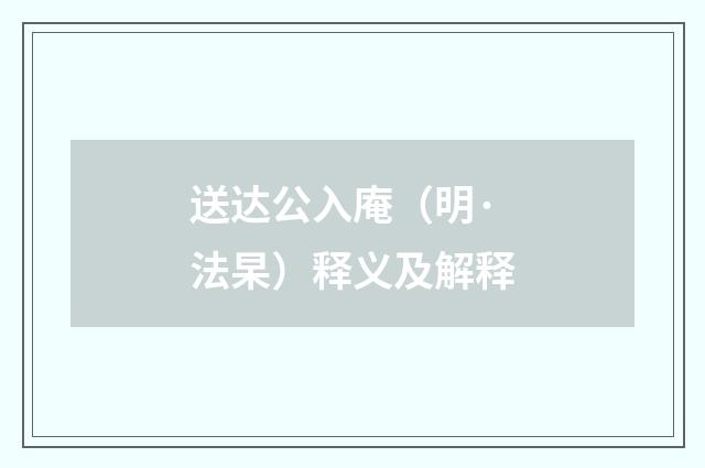 送达公入庵（明·法杲）释义及解释