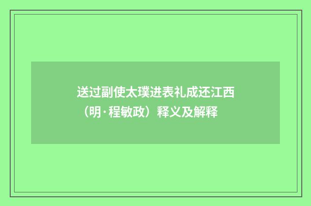 送过副使太璞进表礼成还江西（明·程敏政）释义及解释
