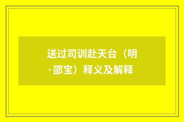 送过司训赴天台（明·邵宝）释义及解释
