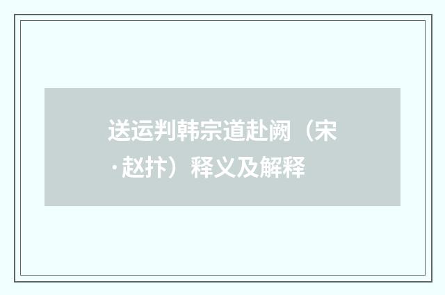 送运判韩宗道赴阙（宋·赵抃）释义及解释